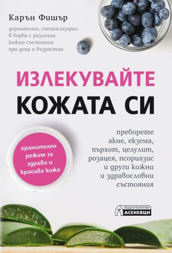 Излекувайте кожата си