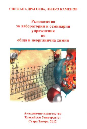 Ръководство за лабораторни и семинарни упражнения по обща и неорганична химия 