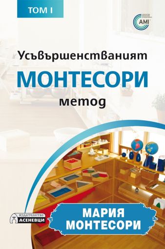 Усъвършенстваният Монтесори метод Т.1