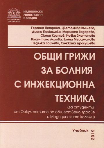 Общи грижи за болния с инжекционна техника