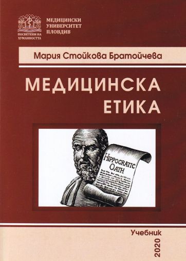 Медицинска етика