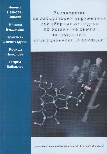 Ръководство за лабораторни упражнения със сборник от задачи по органична химия за студентите от специалност „Фармация“