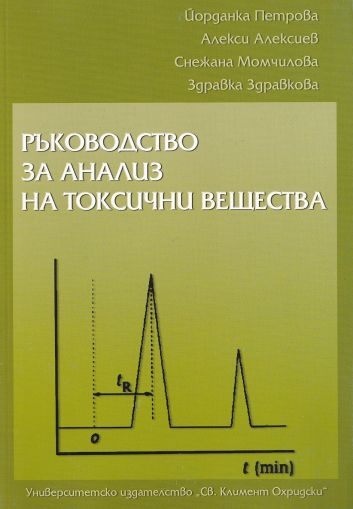 Ръководство за анализ на токсични вещества