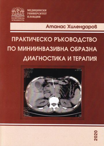 Практическо ръководство по миниинванзивна образна диагностика и терапия