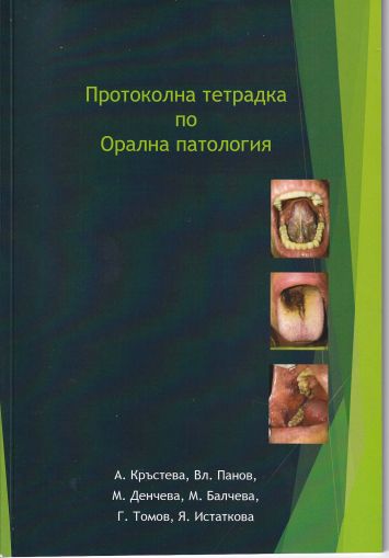 Протоколна тетрадка по Орална патология