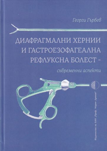 Диафрагмални хернии и гастроезофагеална рефлуксна болест