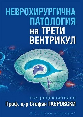 Неврохирургична патология на трети вентрикул