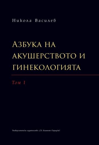 Азбука на акушерството и гинекологията - том 1