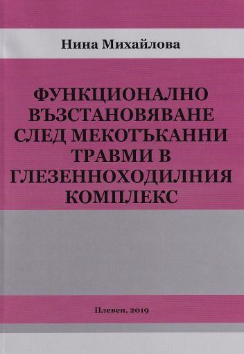 Функционално възстановяване след мекотъканни травми в глезенноходилния комплекс