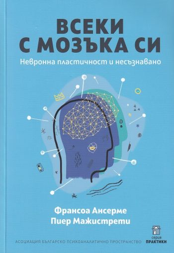 Всеки с мозъка си. Невронна пластичност и несъзнавано