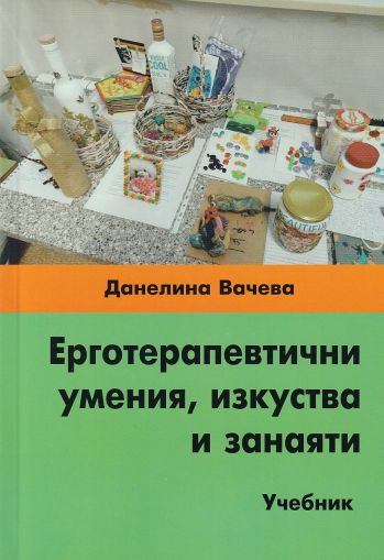 Ерготерапевични умения, изкуства и занаяти