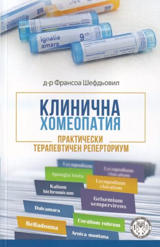 Клинична хомеопатия