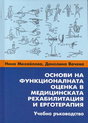 Основи на функционалната оценка в медицинската рехабилитация и ерготерапия