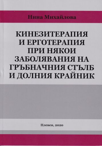 Кинезитерапия и ерготерапия при някои заболявания на гръбначния стълб и долния крайник