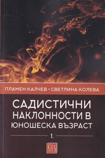 Садистични наклонности в юношеска възраст. Част 1