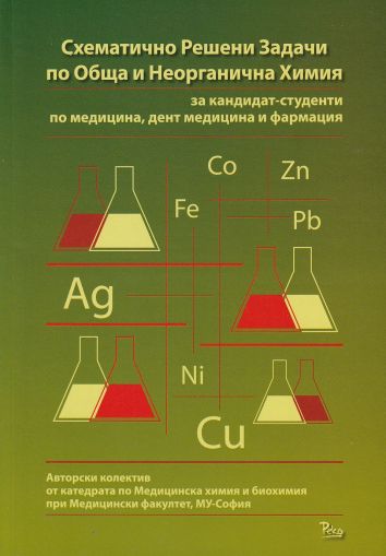 Схематично решени задачи по обща и неорганична химия