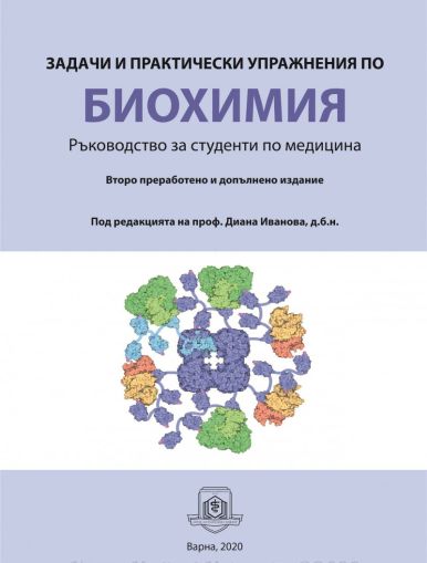 Задачи и практически упражнения по биохимия