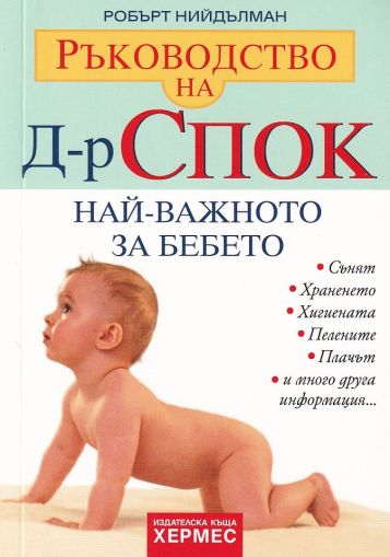 Ръководство на д-р Спок: Най-важното за бебето