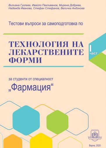 Тестови въпроси за самоподготовка по технология на лекарствените форми - Част 1