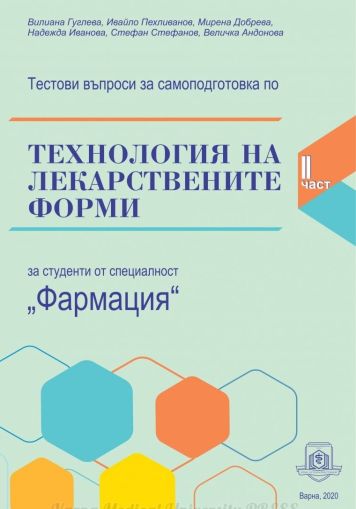 Тестови въпроси за самоподготовка по технология на лекарствените форми - Част 2