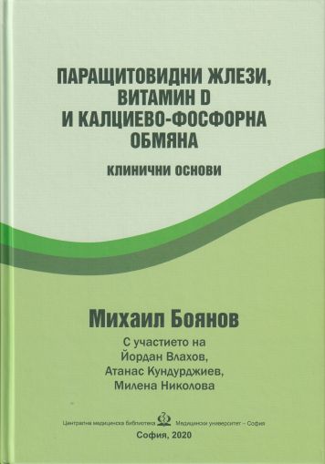 Паращитовидни жлези, витамин D и калциево-фосфорна обмяна