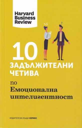 10 задължителни четива по емоционална интелигентност 