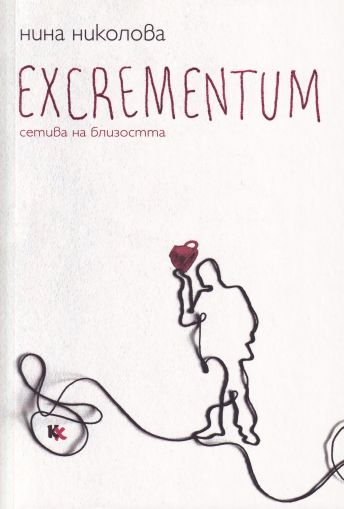 Excrementum: Сетива на близостта