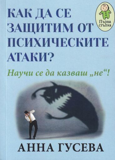 Как да се защитим от психическите атаки?