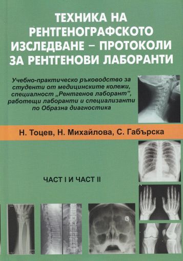 Техника на рентгенографското изследване - протоколи за рентгенови лаборанти