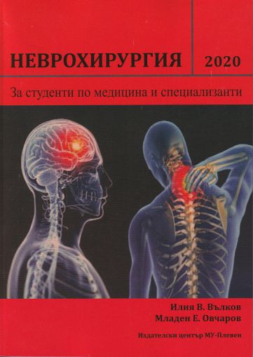 Неврохирургия за студенти по медицина и специализанти