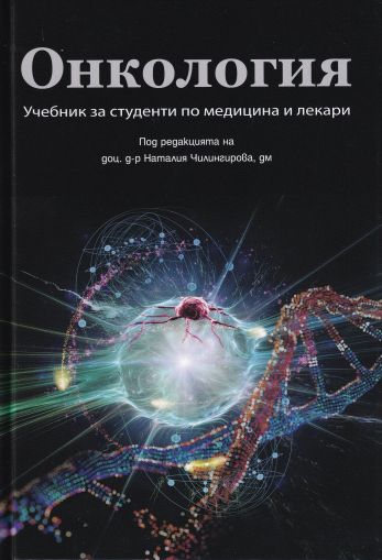 Онкология - учебник за студенти по медицина и лекари 