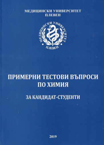 Примерни тестови въпроси по химия за кандидат-студенти 