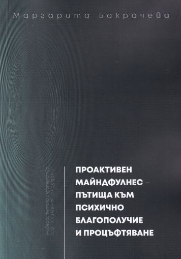 Проактивен майндфулнес - пътища към психично благополучие и процъфтяване