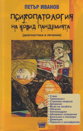 Психопатология на Ковид пандемията