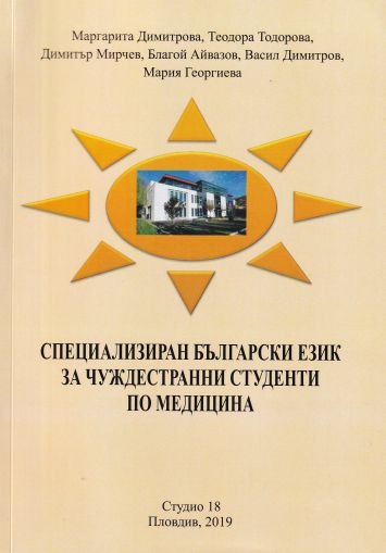 Специализиран български език за чуждестранни студенти по медицина