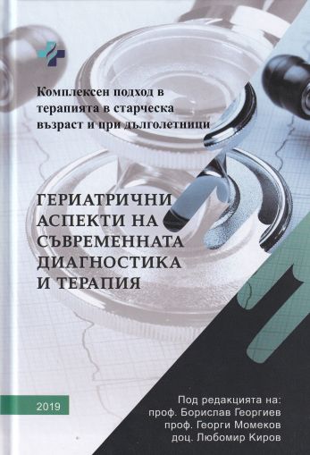 Гериатрични аспекти на съвременната диагностика и терапия