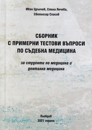 Сборник с примерни тестови въпроси по съдебна медицина