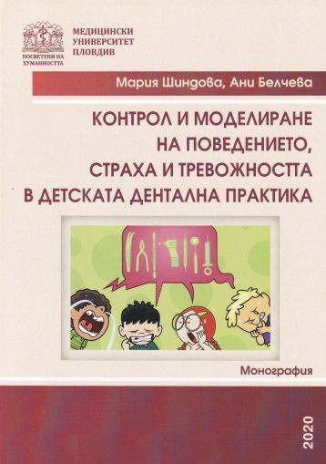 Контрол и моделиране на поведението, страха и тревожността в детската дентална практика