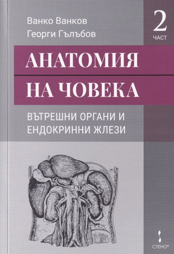 Анатомия на човека Част 2: Вътрешни органи и ендокринни жлези