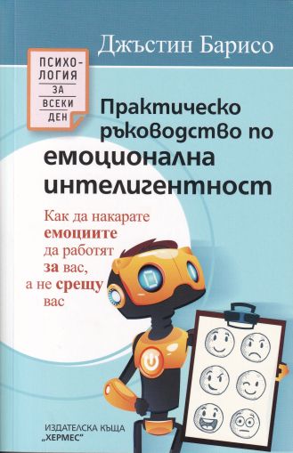 Практическо ръководство по емоционална интелигентност