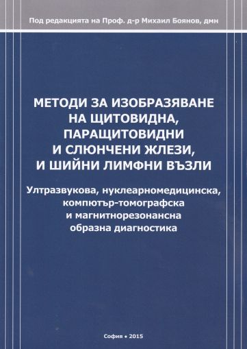 Методи за изобразяване на щитовидна, паращитовидни и слюнчени жлези, и шийни лимфни възли