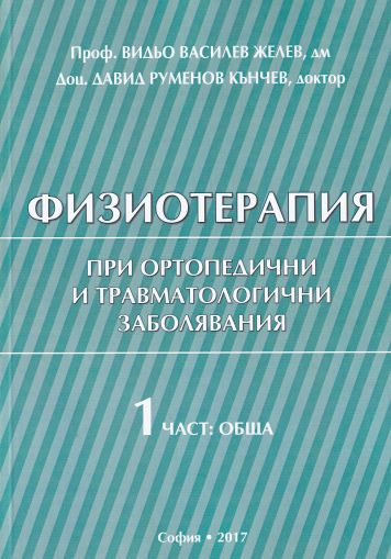 Физиотерапия при ортопедични и травматологични заболявания