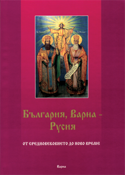 България, Варна - Русия от Средновековието до ново време