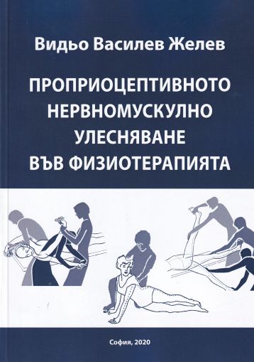 Проприоцептивното нервномускулно улеснение във физиотерапията