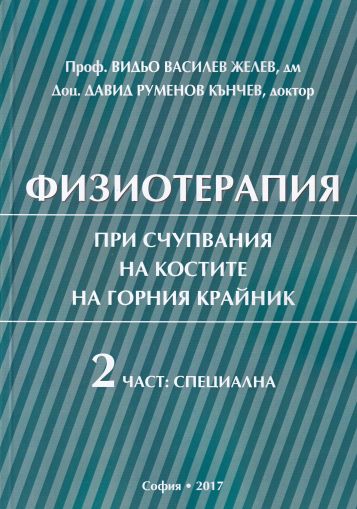 Физиотерапия при счупвания на костите на горния крайник. Втора част: специална