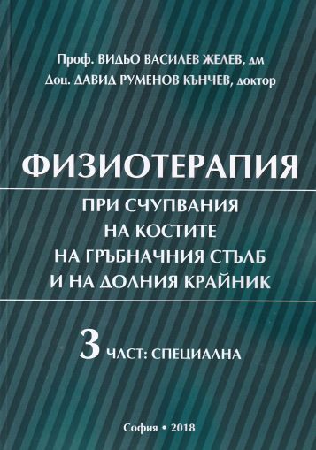 Физиотерапия при счупване на костите на гръбначния стълб и на долния крайник. Трета част: специалана