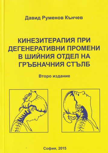 Кинезитерапия при дегенеративни промени в шийния отдел на гръбначния сътлб