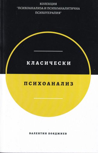 Класически психоанализ