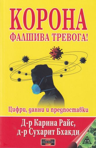 Корона. Фалшива тревога! Цифри, данни и предпоставки