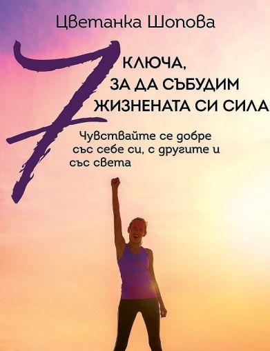 7 ключа, за да събудим жизнената си сила